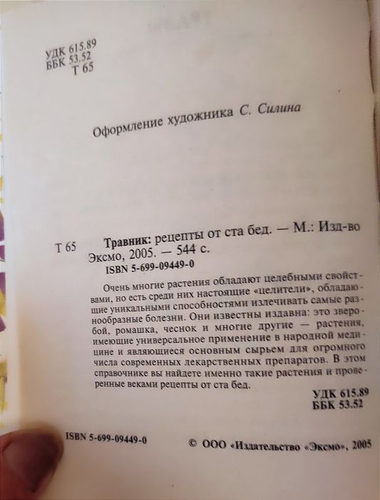 Травник, рецепты от ста бед.