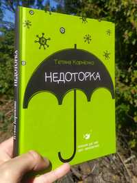 "Недоторка" Тетяна Корнієнко