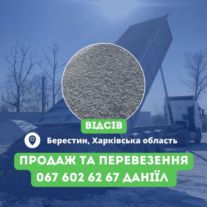 Відсів / гранвідсів / отсев / гранотсев