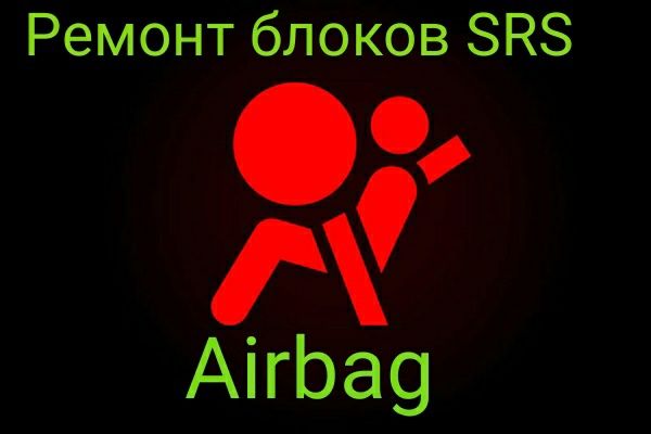 Ремонт SRS блоков Восстановления блоков безопасности Airbag