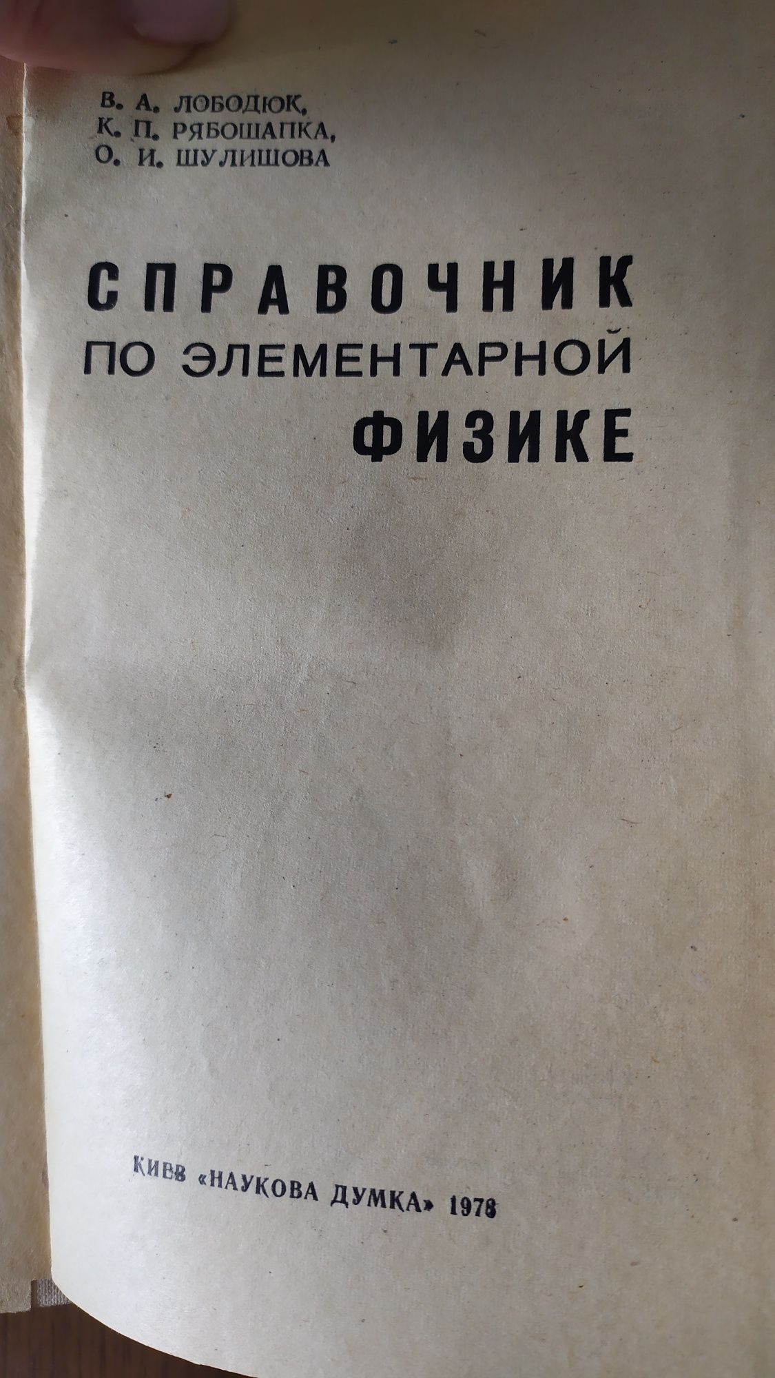 Справочник по элементарной физике. 1978 год.