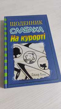 Книга Щоденник слабака 12 на курорті