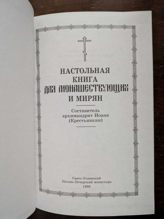 Настольная книга для монашествующих и мирян Архимандрит Иоанн 1998 год