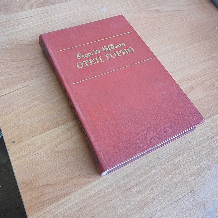 Продам книгу Отец Горио. Бальзака - шедевр!