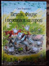 Переполох на городі. Свен Нордквіст