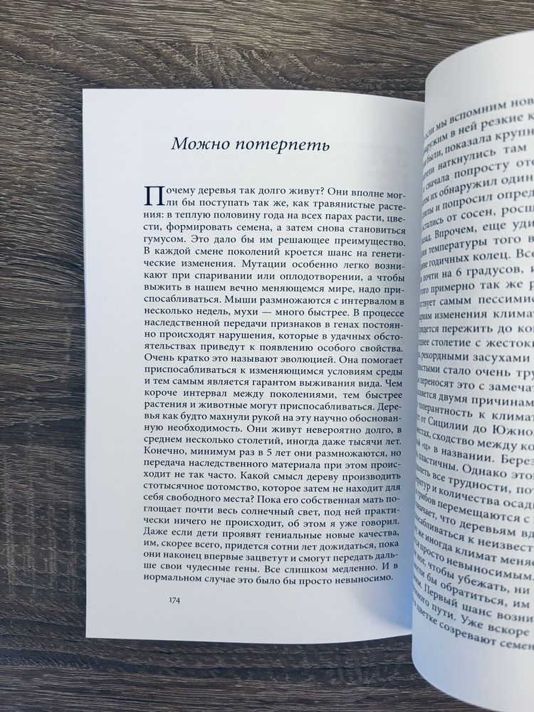 "Тайная жизнь деревьев" Петер Вольлебен