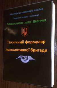 Технічний формуляр локомотивної бригади депо Дарниця.