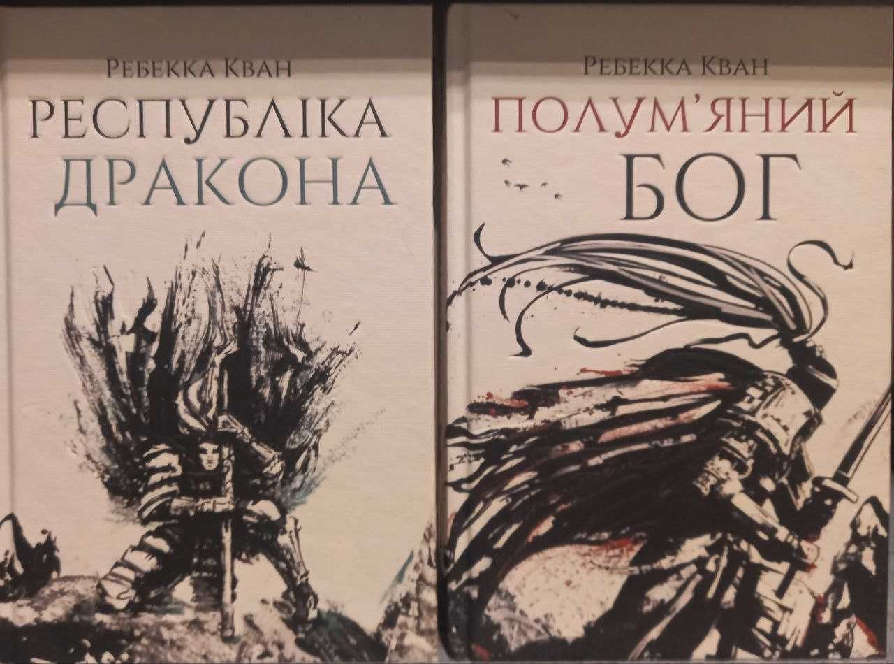 Республіка Дракона і Полум'яний Бог