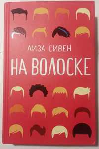 Лиза Сивен. На волоске