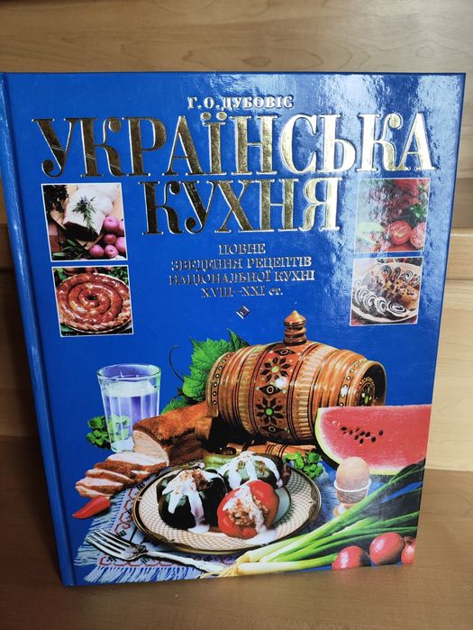 Книга української кухні