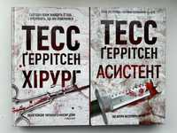 Книги Тесс Ґеррітсен «Хірург» і «Асистент»