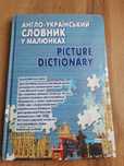 Словник англо- український в малюнках