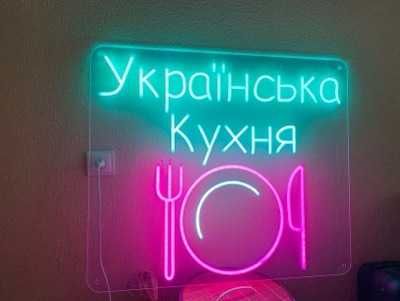 Вивіски з неону, неонова вивіска на замовлення, неоновая вывеска