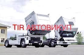 АВТОВИКУП TIR автомобілів