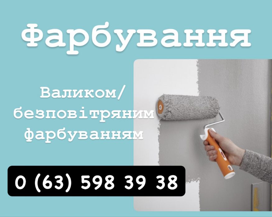 Фабування стін валиком/ безповітряним фарбуванням