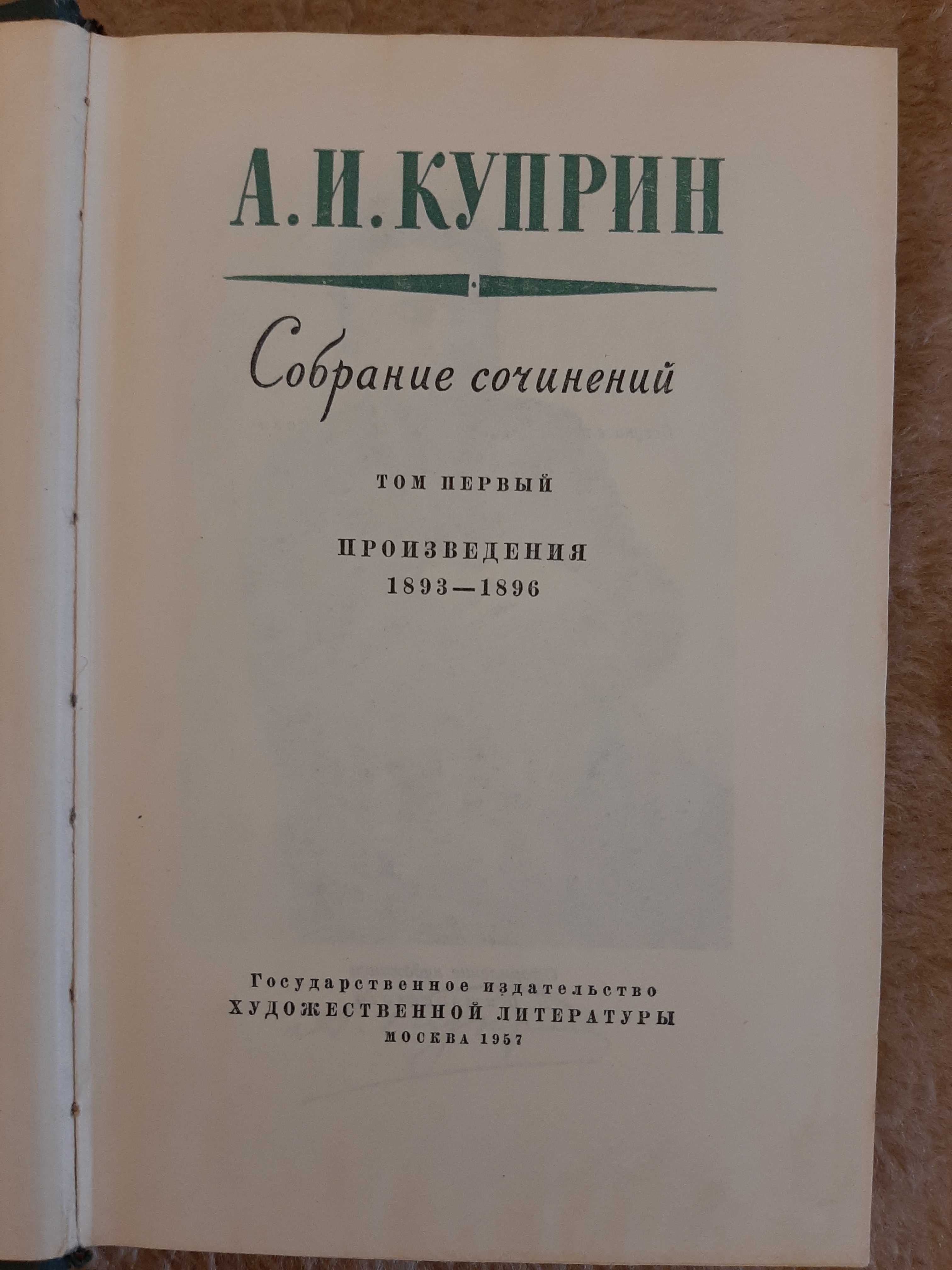 А.И.Куприн Собрание сочинений в 6 томах,1957 год