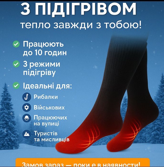 Шкарпетки з підігрівом на акумуляторі. Носки с подогревом USB для зими
