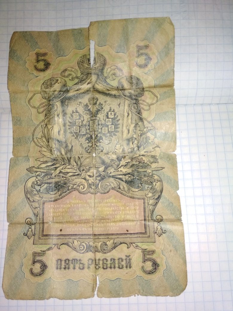 Бумажные 5 рублей  1909 год