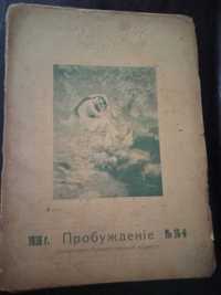 Литературно-художественный журнал "Пробуждение" 1915-1916 гг.