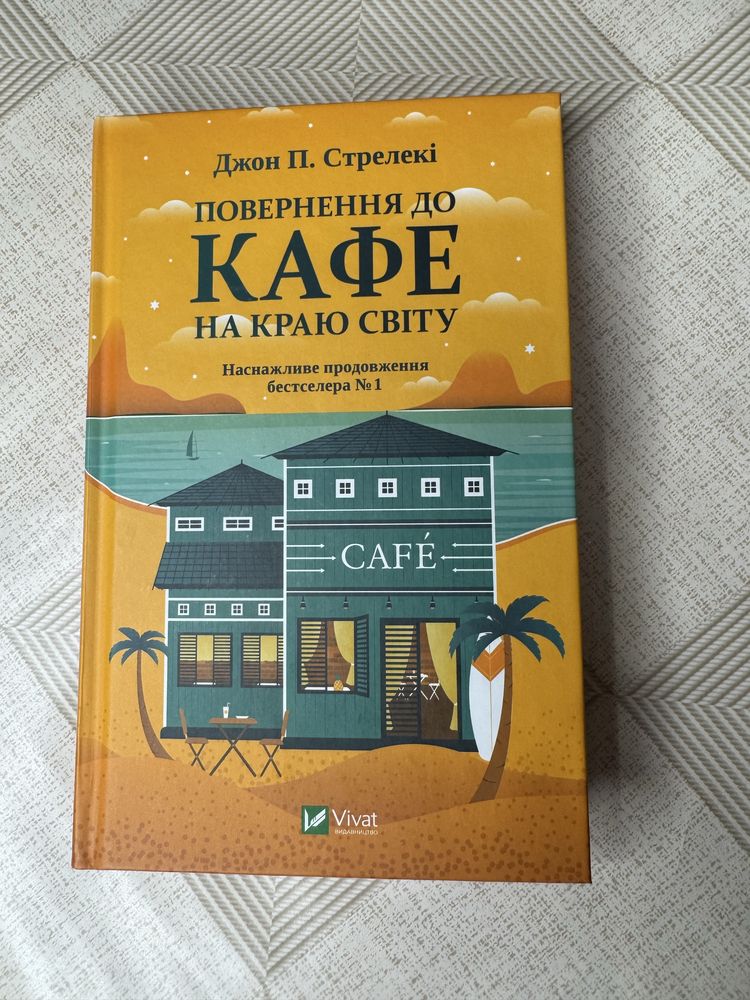 Джон П. Стрелекі Кафе на краю світу 1 2 частини