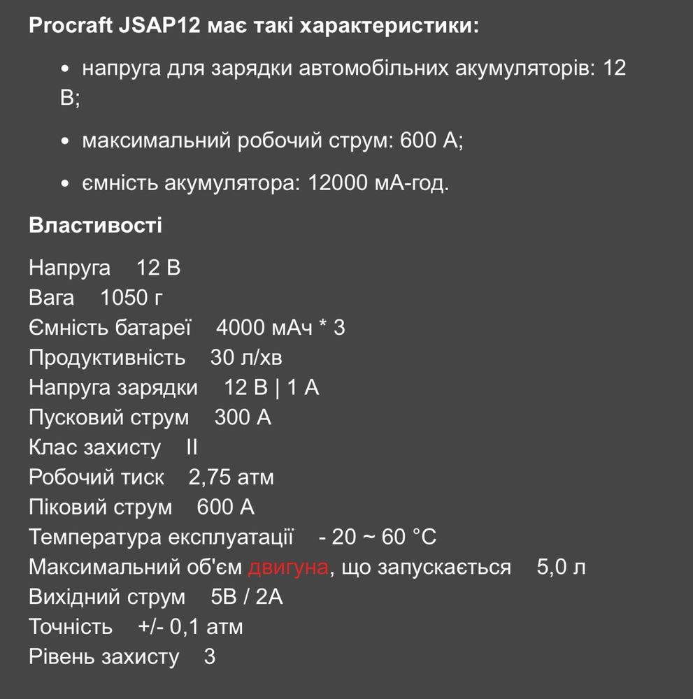 Пуско зарядное устройство Procraft JSAP 12