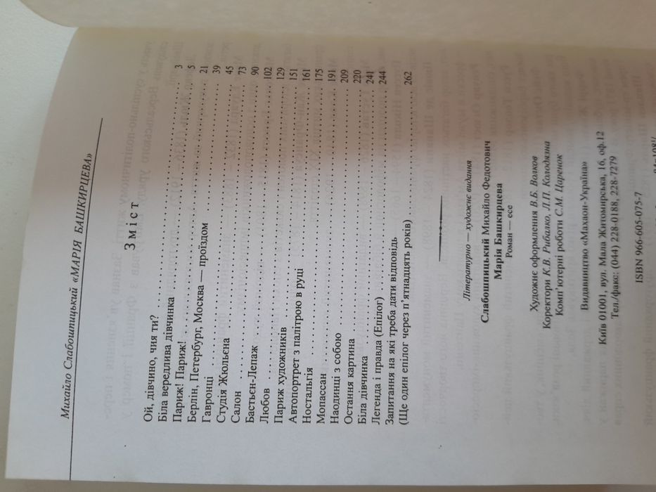 Марія Башкирцева. роман-есе. Михайло  Слабошпицький