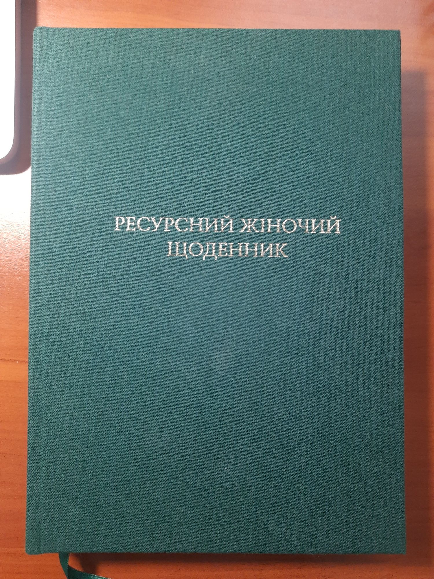 Ресурсний жіночий щоденник Сичинської