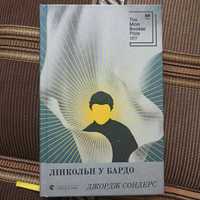 Книга "Лінкольн у Бардо"