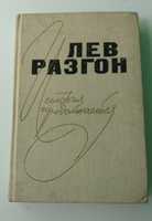 "История продолжается" Лев Разгон