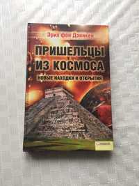 Эрих фон Дэникен «Пришельцы из космоса «