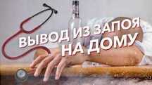 Вывод из запоя. Нарколог. Капельница. Детокс .Кодировка