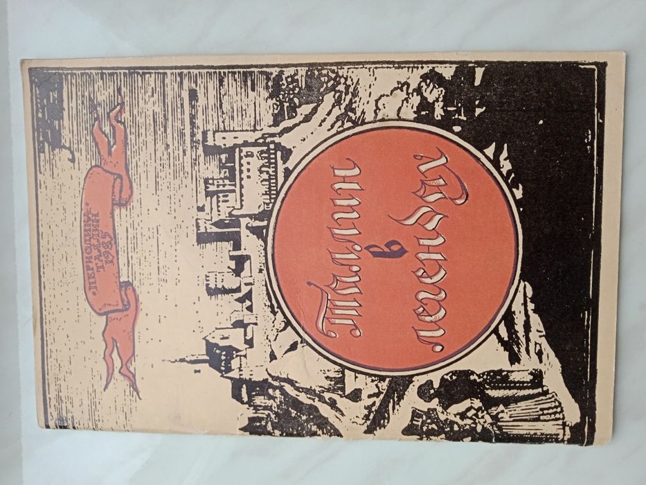 Брошюра "Таллин в легендах". Раритетное, с комментариями