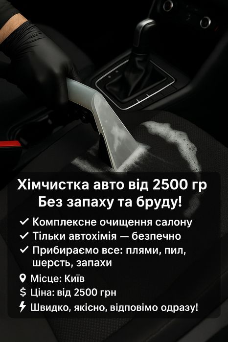 Професійна хімчистка салону авто Київ, Оболонь Химчистка автомобиля