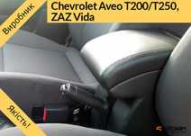 Подлокотник Chevrolet Aveo T200, T250, VIDA, Авео, підлокотник Авео