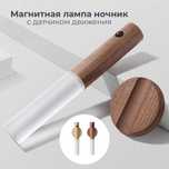 Магнитная лампа ночник с датчиком движения темное дерево
