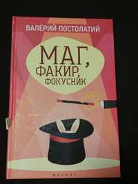 Книга "Маг, факир, фокусник" В.Постолатий