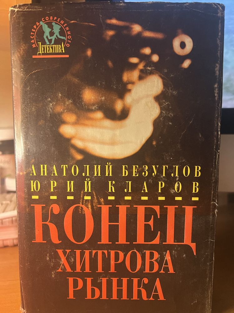 Безуглов.Кларов.Конец Хитрова рынка