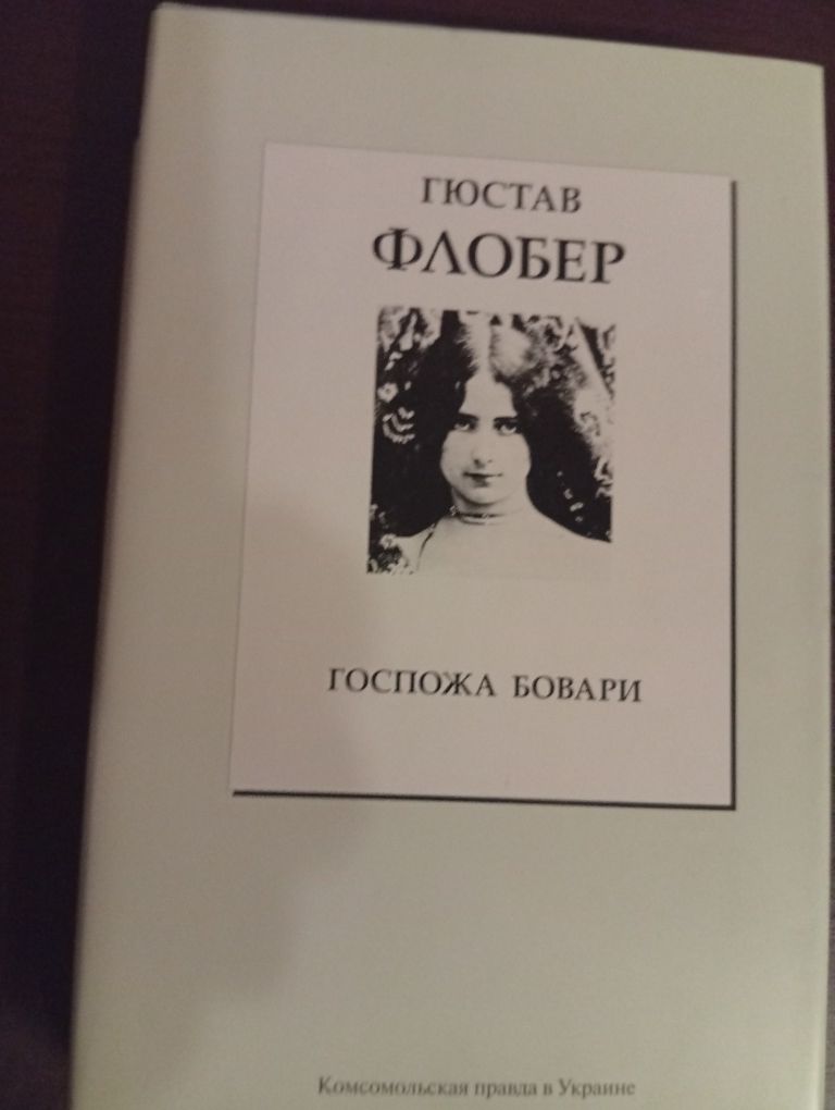 Гюстав Флобер. Госпожа Бовари.