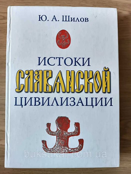 Книга Истоки славянской цивилизации б/у