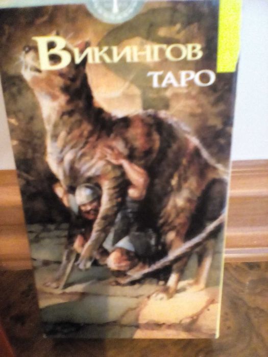 Карты Таро ВИКИНГОВ -для профессионалов , новая колода