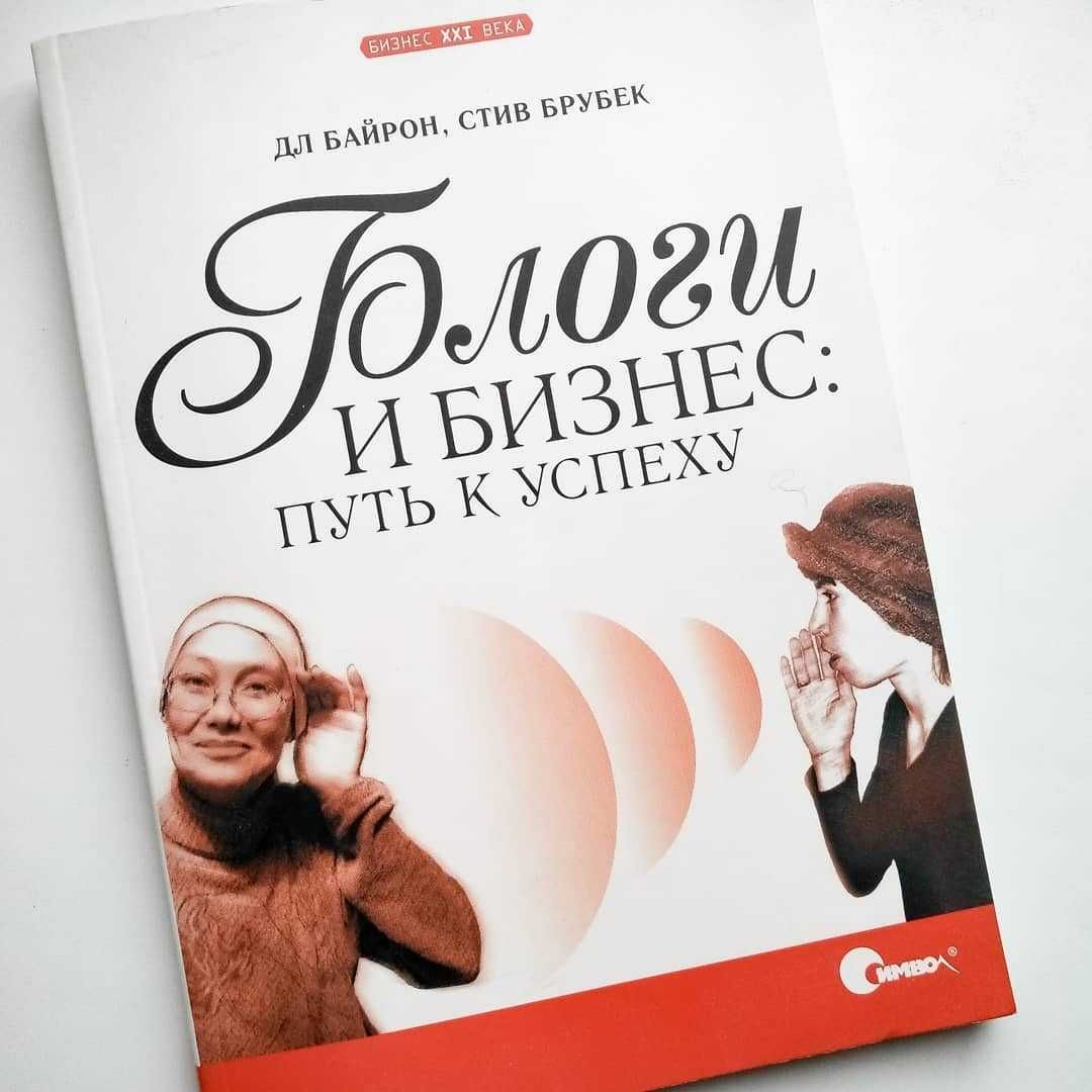 12 тем Маркетинг 21 века-Д. Грант, Блоги, бизнес Путь к успеху, Байрон