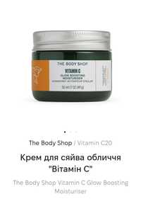 The body shop, веганский крем,с камю-камю