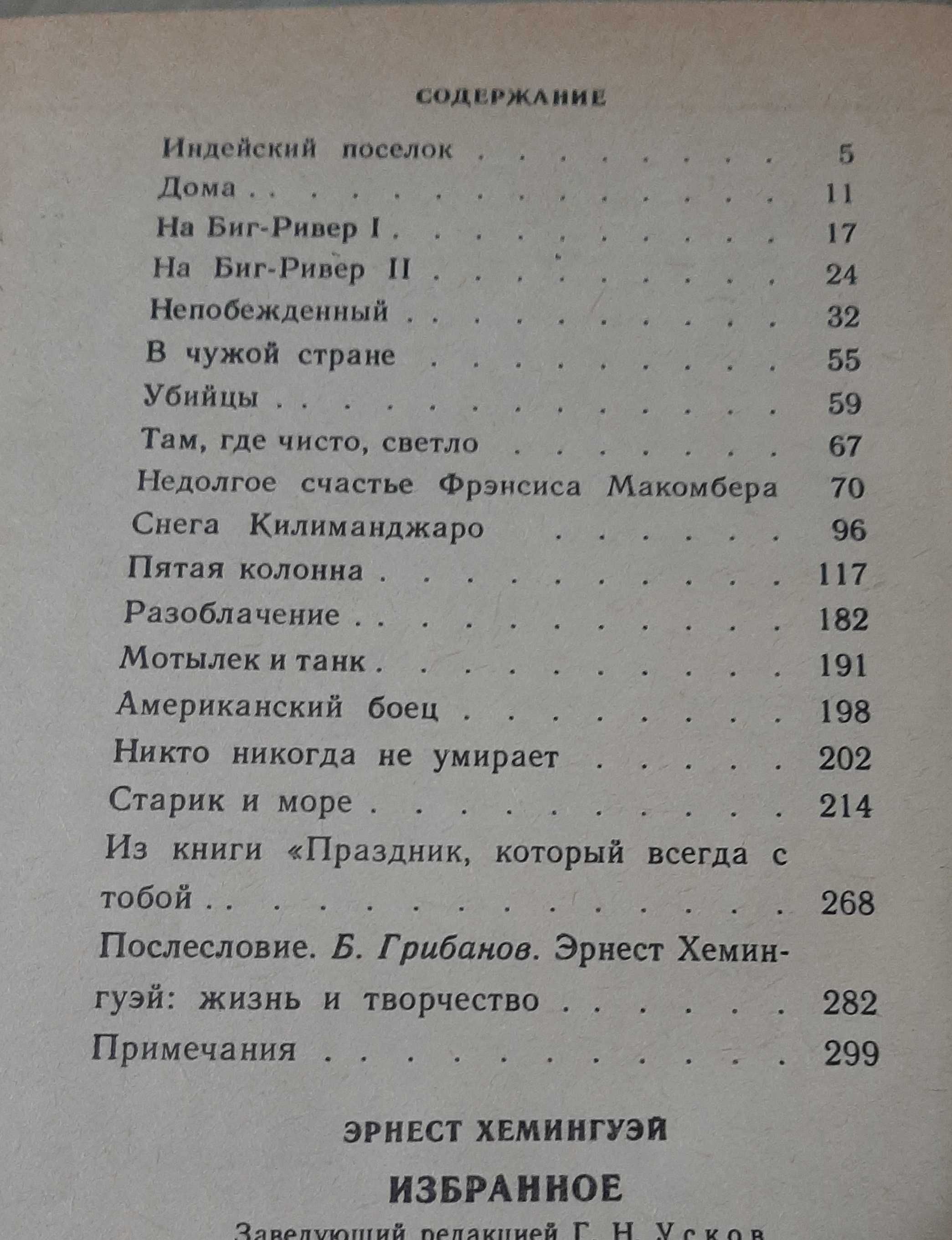 Э. Хемингуэй  Избранное. Содержание на фото