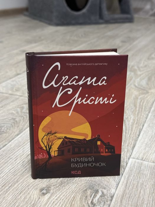 Книга Агата Кристи «Кривий будиночок»