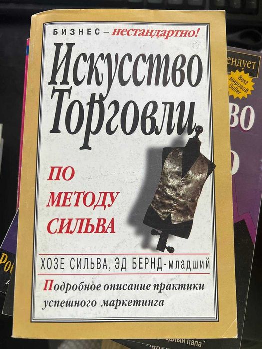 «Искусство торговли по методу Сильва — редкое издание