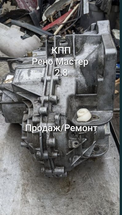 КПП Рено мастер/Reno master 2.8 TDI, 2.5D КПП скоросна  з лапкою і без