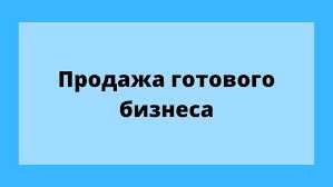 Продажа Аренда готового бизнеса Мебельный салон