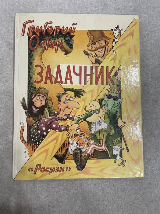 Григорий Остер прикольные задачи по математике, 1996