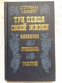 Продам С.ЦВЕЙГ " Три певца своей жизни " , Киев , 1991 год .