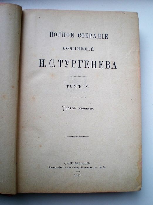 Книга ПСС Тургенев И.С. Том 9, 1891г.